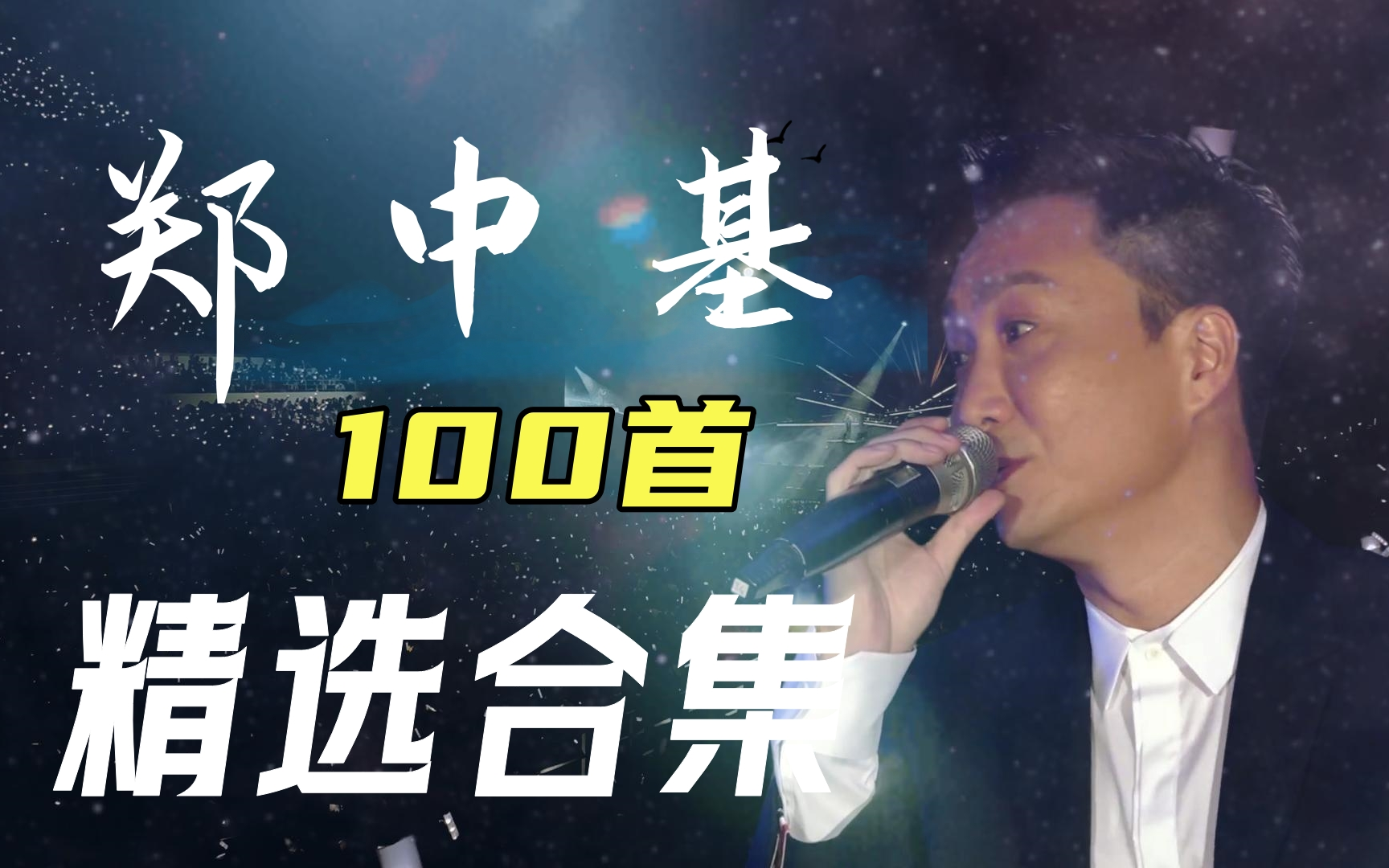 [图]【无损音质】“太子基" 郑中基 100首经典歌曲合集，一个被演戏耽误的“歌神”，有一种遗憾叫郑中基不唱歌！