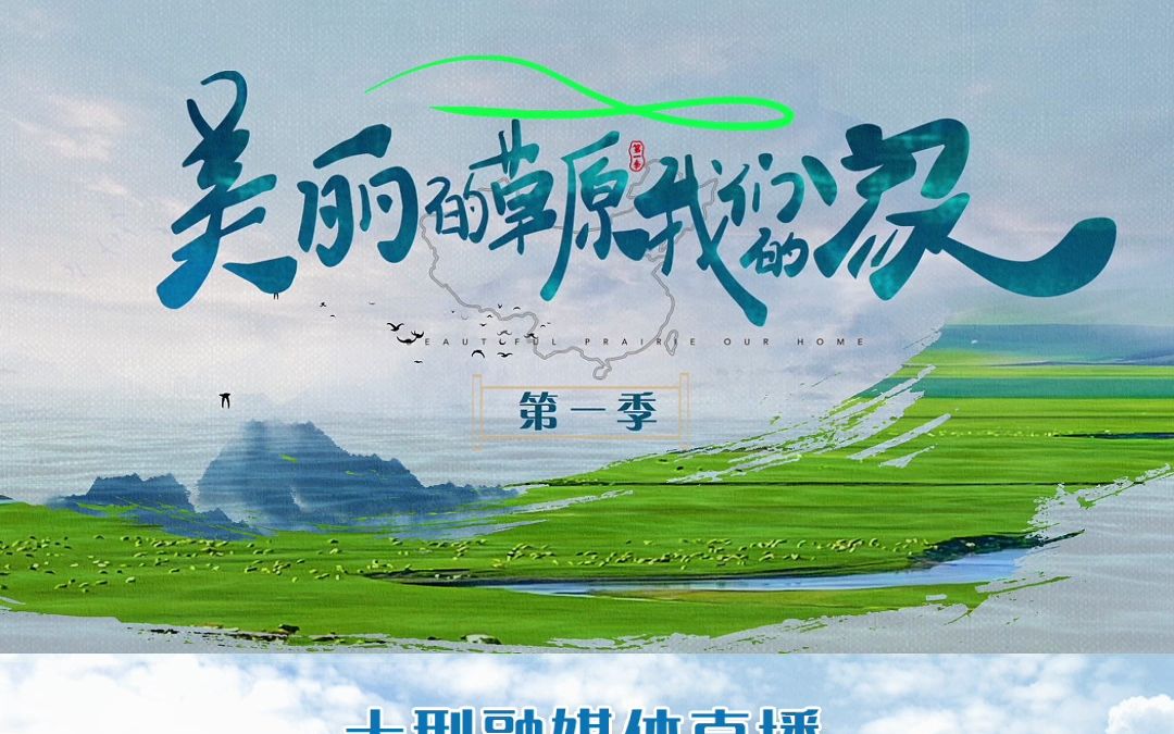 [图]9月22日, 大型融媒体直播《美丽的草原我们的家》暨巴彦淖尔非遗那达慕、“行走国境线”启动及乌拉特中旗国防教育实训基地开营仪式在巴彦淖尔乌拉特中旗草原举行！