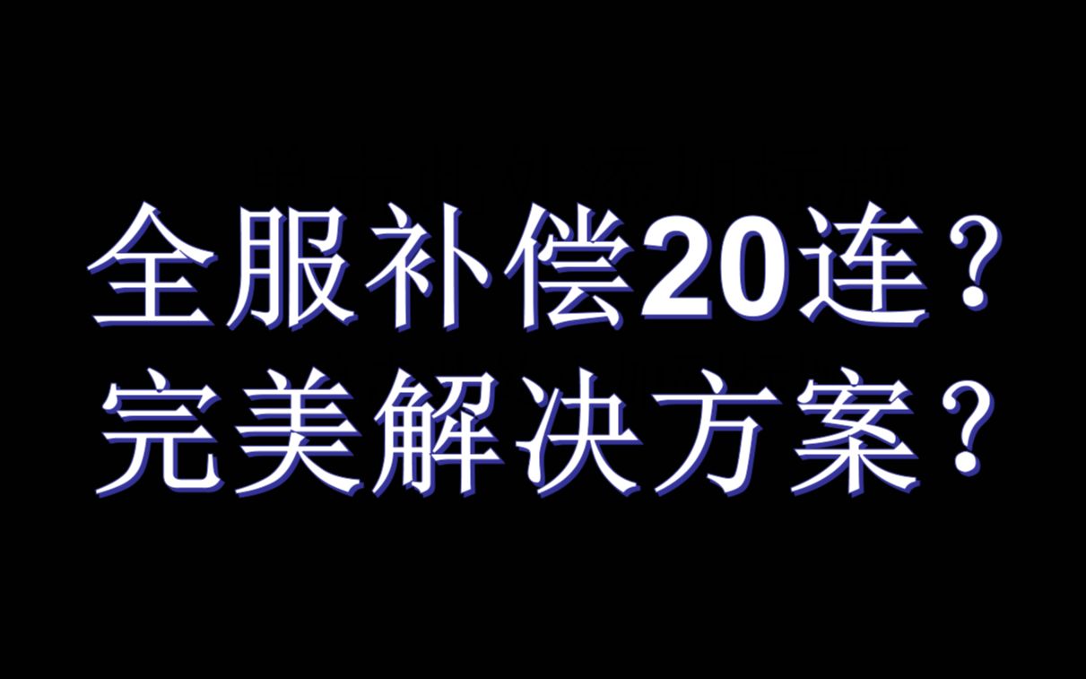 【听听工商局和官方怎么说】战双卡池概率欺诈,315投诉后接到了工商局和官方的电话,协商解决方案(官方已公告解决方案)哔哩哔哩bilibili