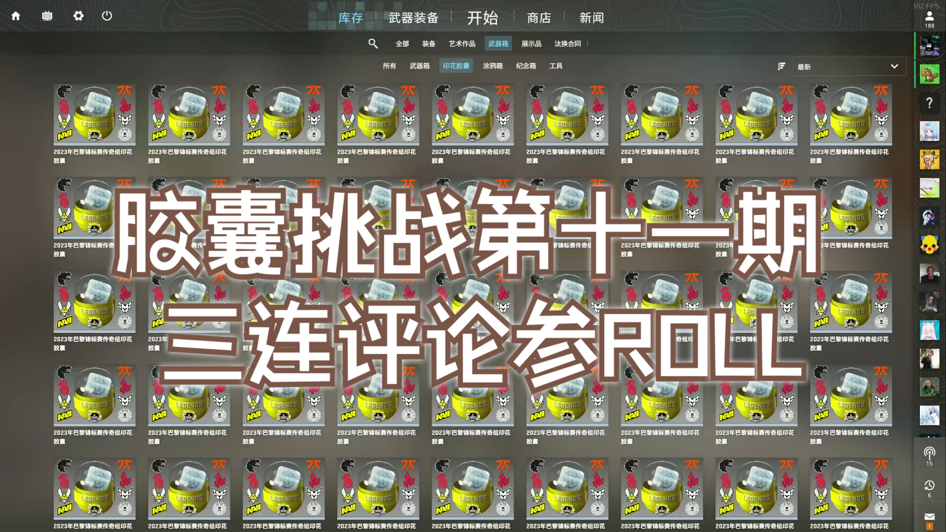 【csgo开箱】一百巴黎之胶囊是不是偷偷调爆率了?(第十一期含roll)