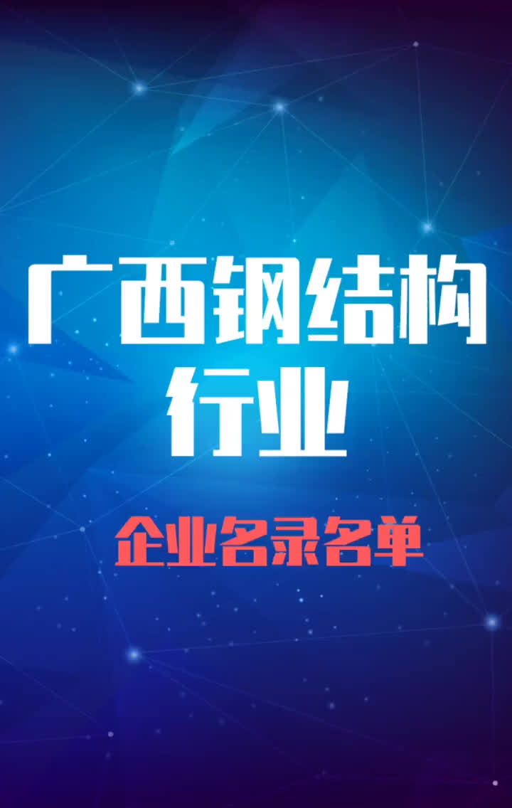 广西钢结构行业企业名录名单目录黄页销售获客资源老板联系方式哔哩哔哩bilibili