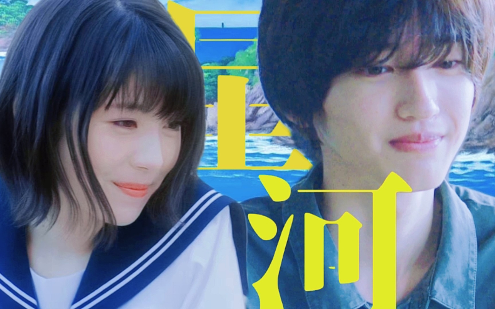 道枝骏佑×滨边美波||"那我们要不要在一起"