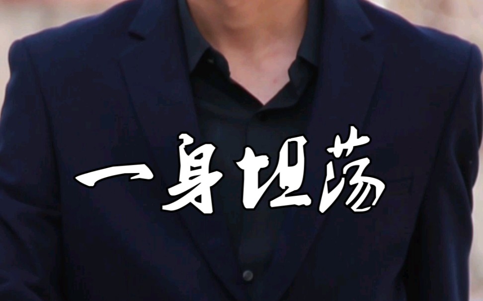 一身坦荡 助人为乐!