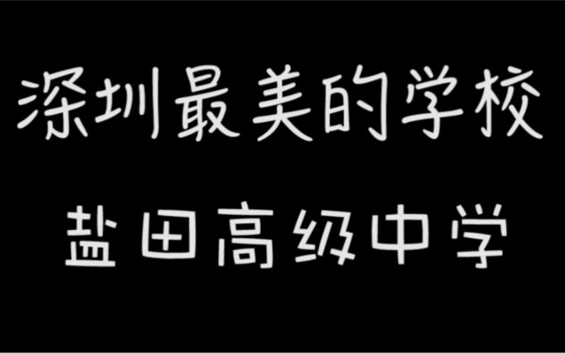 深圳盐田高级中学哔哩哔哩bilibili