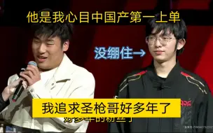 Download Video: 粉丝:圣枪哥是我心目中国产第一上单，圣枪哥:没绷住