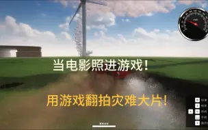 Descargar video: 用游戏翻拍灾难大片《龙卷风2》，第二期