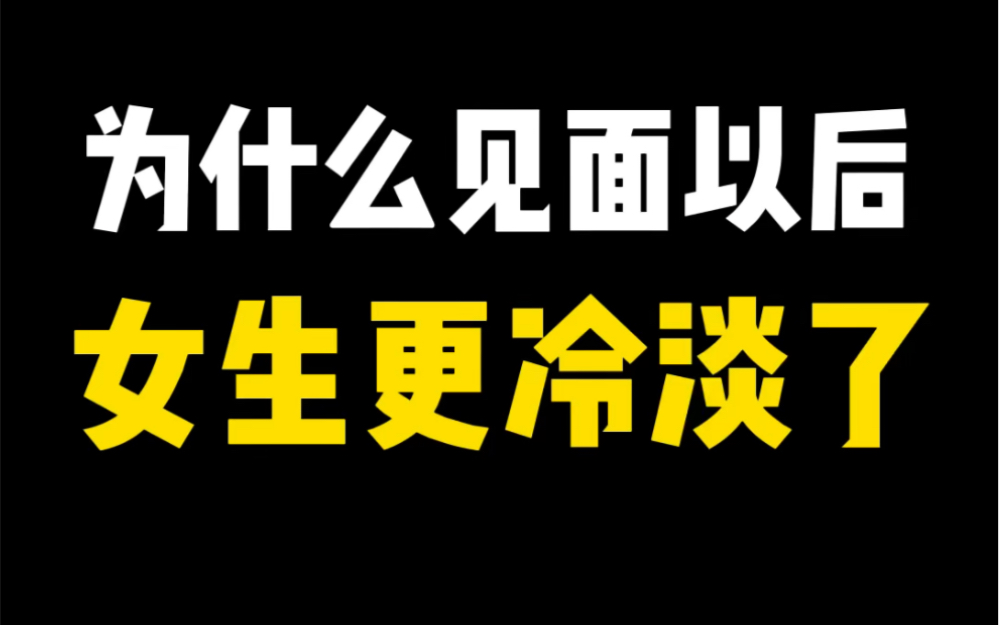 [图]为什么见面以后，女生反而变得更冷淡了？