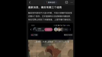 Download Video: 黑神话悟空最新消息，确实有第三个结局，条件是凑齐齐天大圣六件套！明日方舟