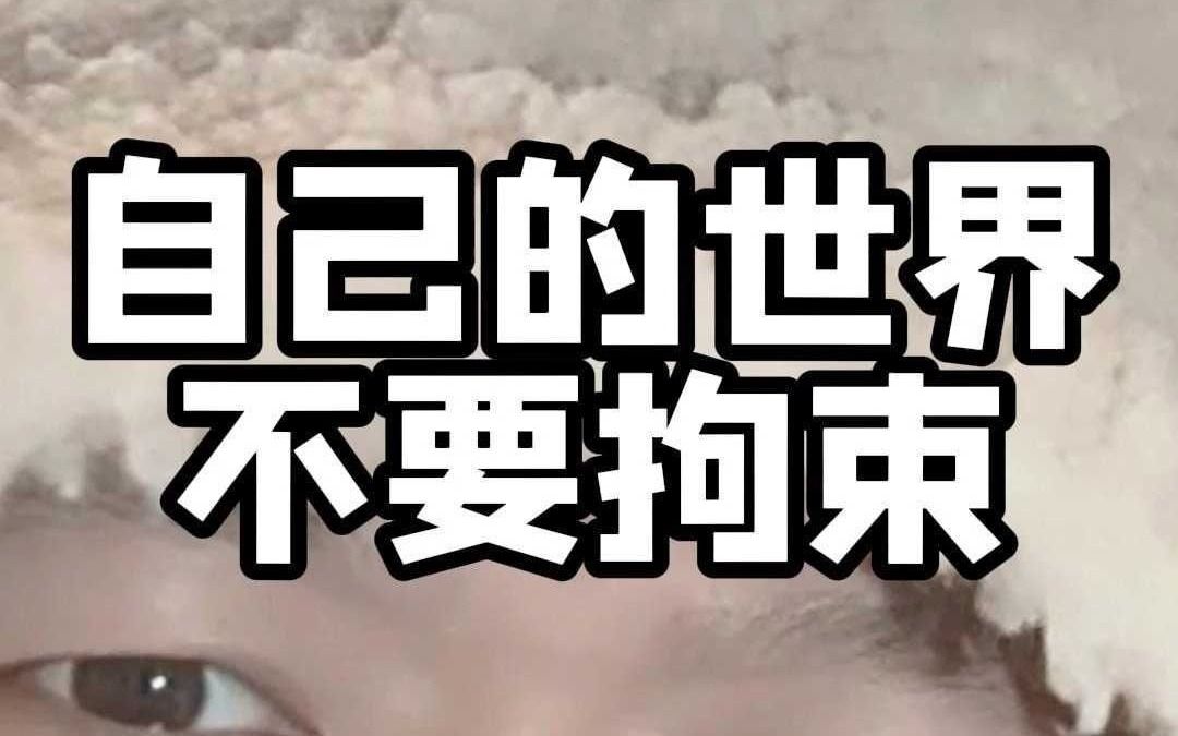 自己的世界不要拘束哔哩哔哩bilibili