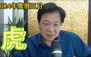 Descargar video: 【张古柏】每月运势吉日凶日2024年农历三月阳历2024年4.9~5.7生肖运势——虎