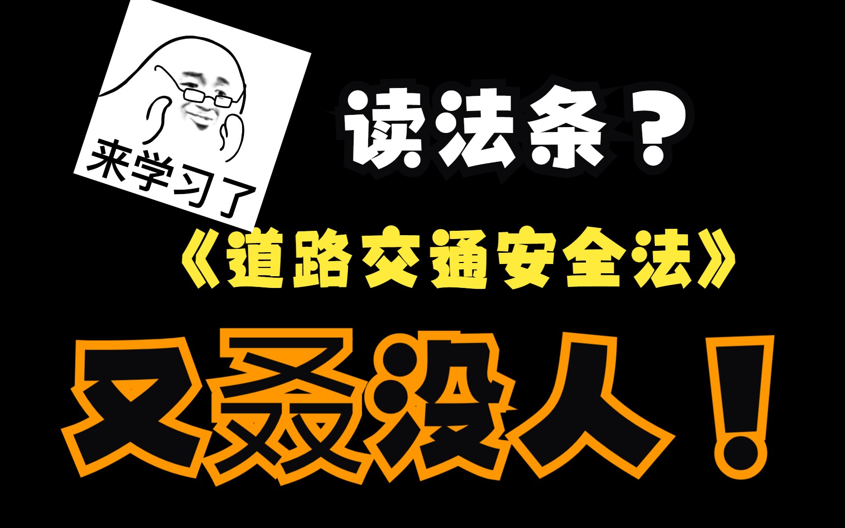 《中华人民共和国道路交通安全法》哔哩哔哩bilibili