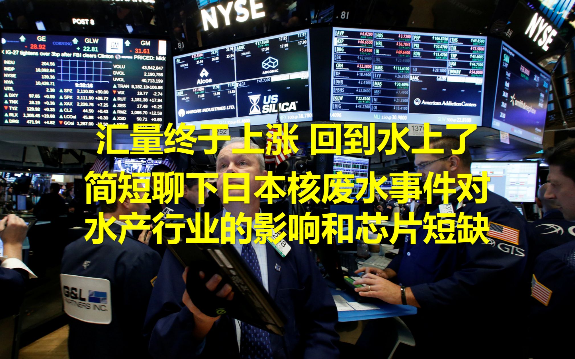 汇量科技终于上涨了 顺便简短聊下日本核废水事件对水产行业的影响和芯片短缺我是否会参与哔哩哔哩bilibili