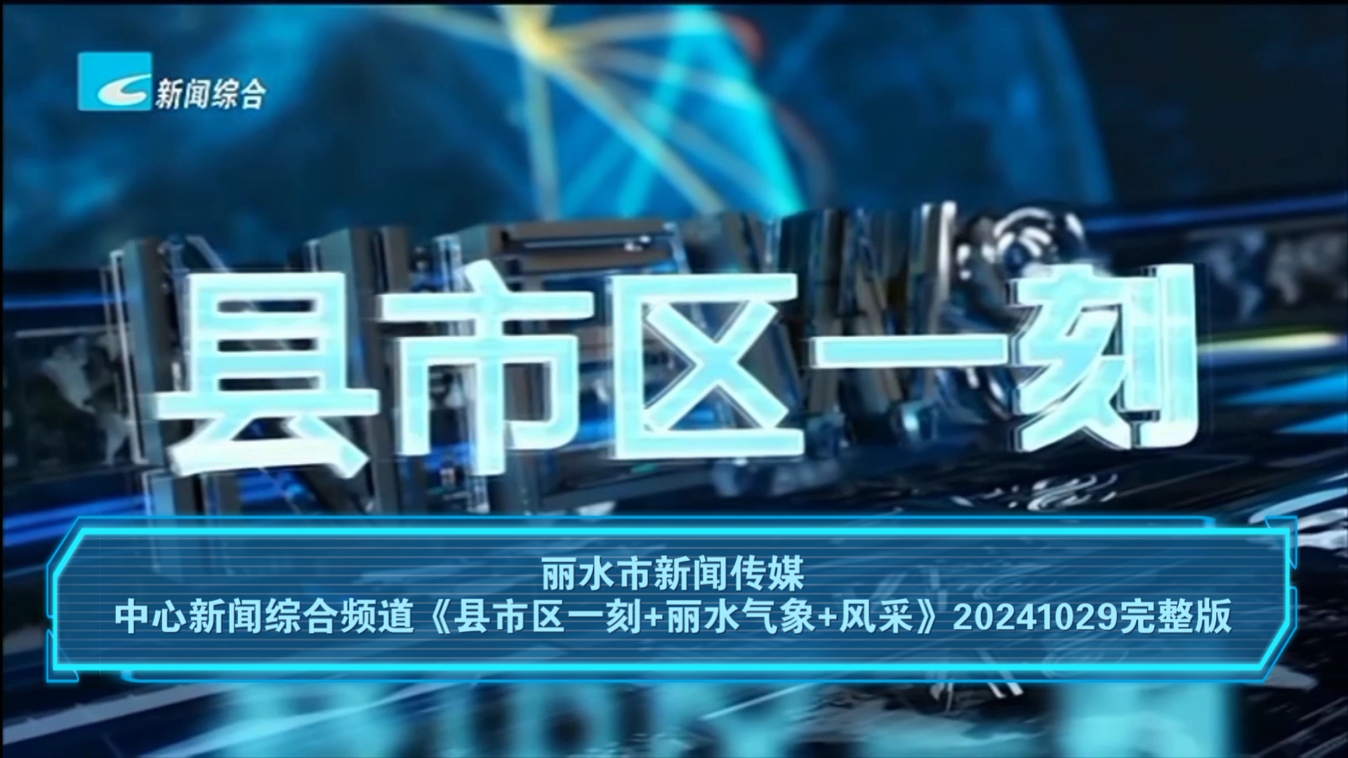 【广播电视】丽水市新闻传媒中心新闻综合频道《县市区一刻+丽水气象+风采》20241029完整版哔哩哔哩bilibili