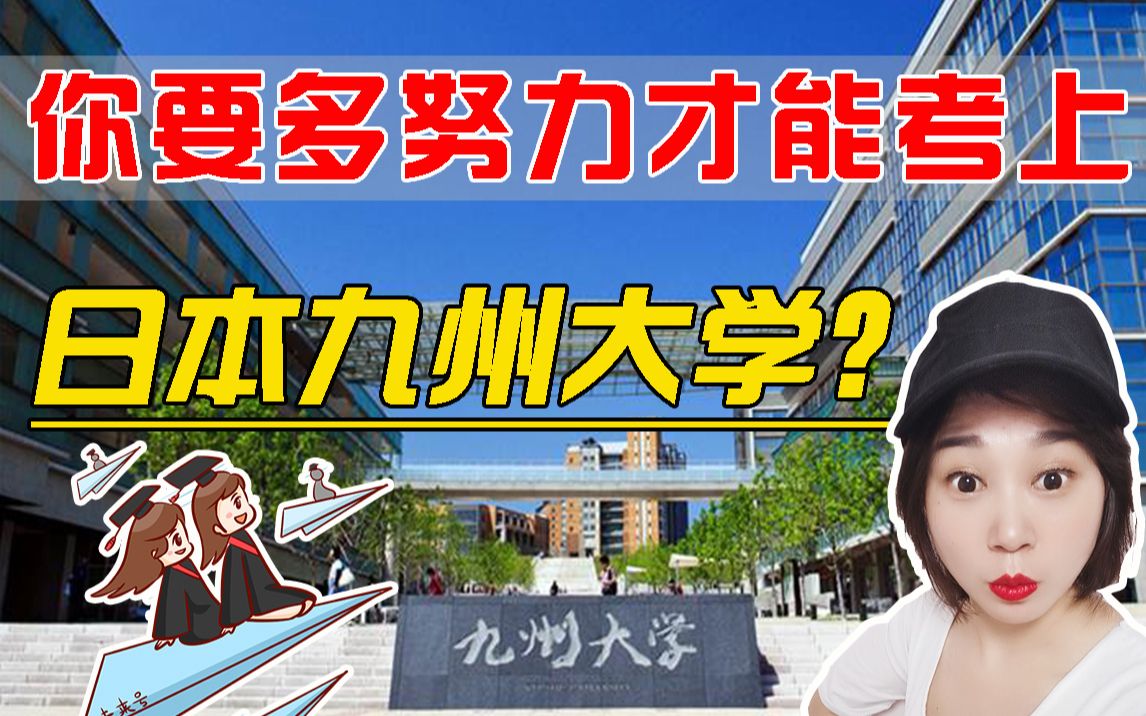 【日本留学】你要多么努力才能考上九州大学?申请流程、热门专业、备考攻略全涵盖!哔哩哔哩bilibili