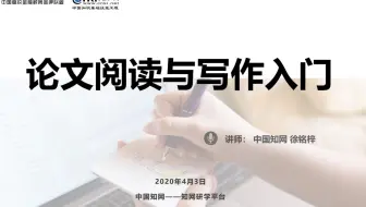 【知网研学论文读写入门课】论文阅读与写作入门 | 4月3日b站直播回放