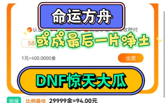 【命運方舟】dnf驚天大瓜,玩家利用bug複製矛盾獲利9163wrmb,命運方舟