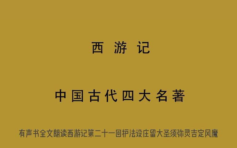 有声书 全文朗读 视频字幕版 西游记 第二十一回 护法设庄留大圣 须弥灵吉定风魔哔哩哔哩bilibili