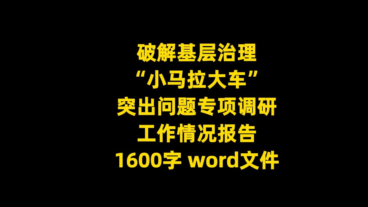 破解基层治理 “小马拉大车” 突出问题专项调研 工作情况报告,1600字,word文件哔哩哔哩bilibili