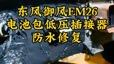 东风御风EM26电池包磕碰导致低压插接器损坏,行驶中总是掉电,在别的修理厂维修后,故障又犯,维修完成后,妈妈再也不担心电池包进水漏电了!哔哩...