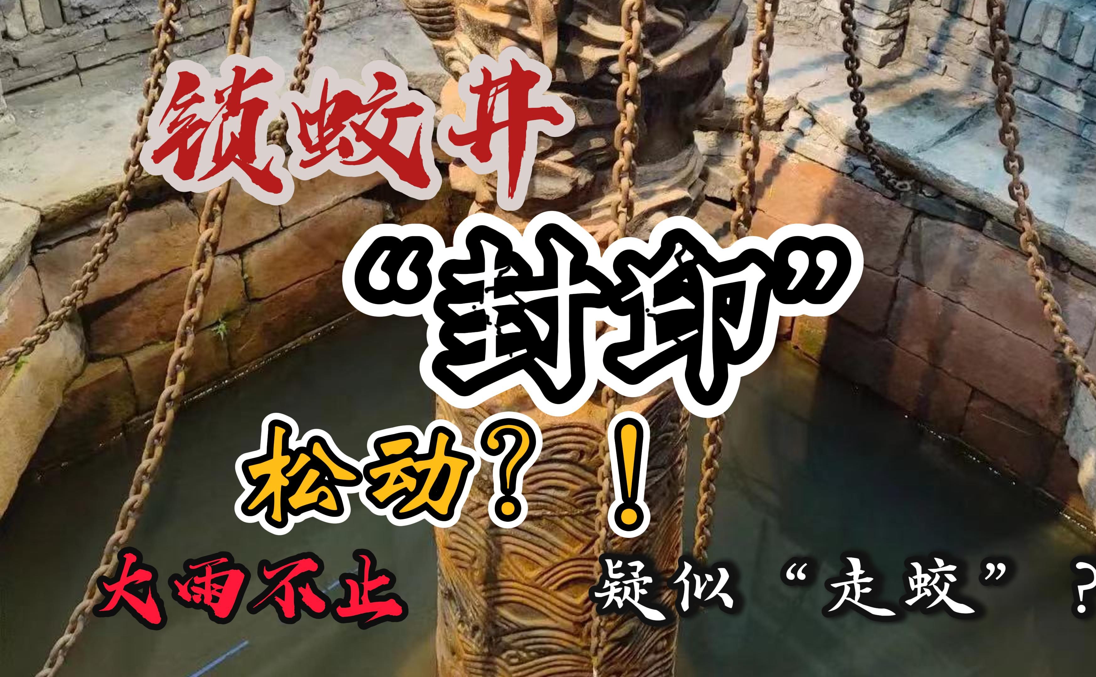 锁蛟井锁链断裂发生“走蛟”?哔哩哔哩bilibili