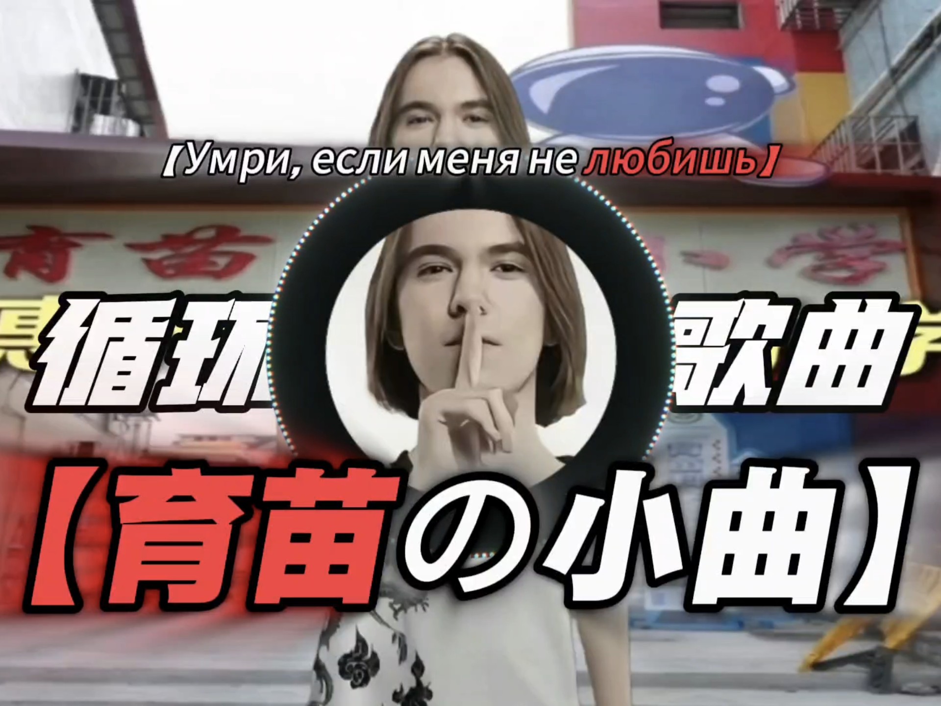 《育苗の小曲》｜《司马の小曲》｜歌曲【Умри, если меня не любишь】
