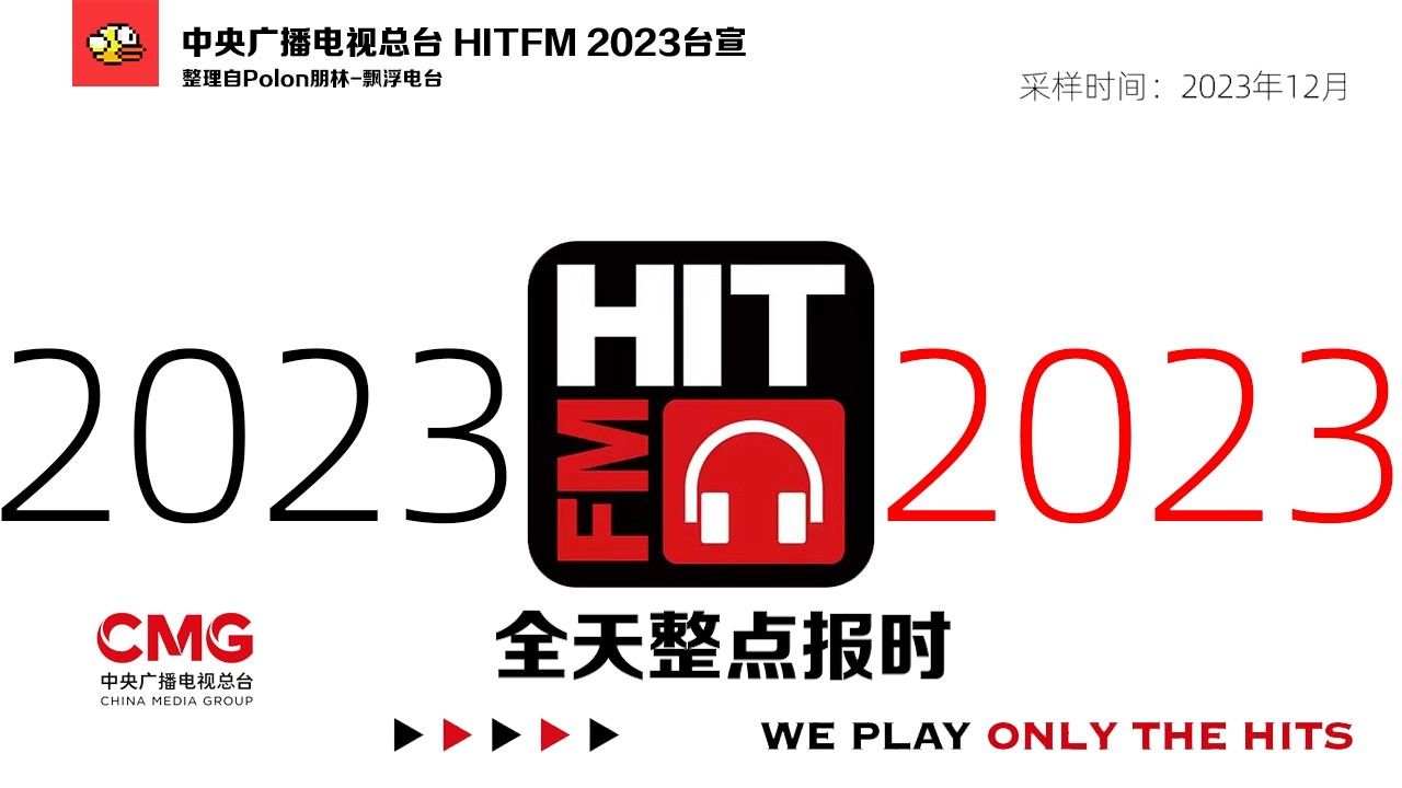 [图]【放送文化·Radio】中央广播电视总台HITFM 2023全天整点报时