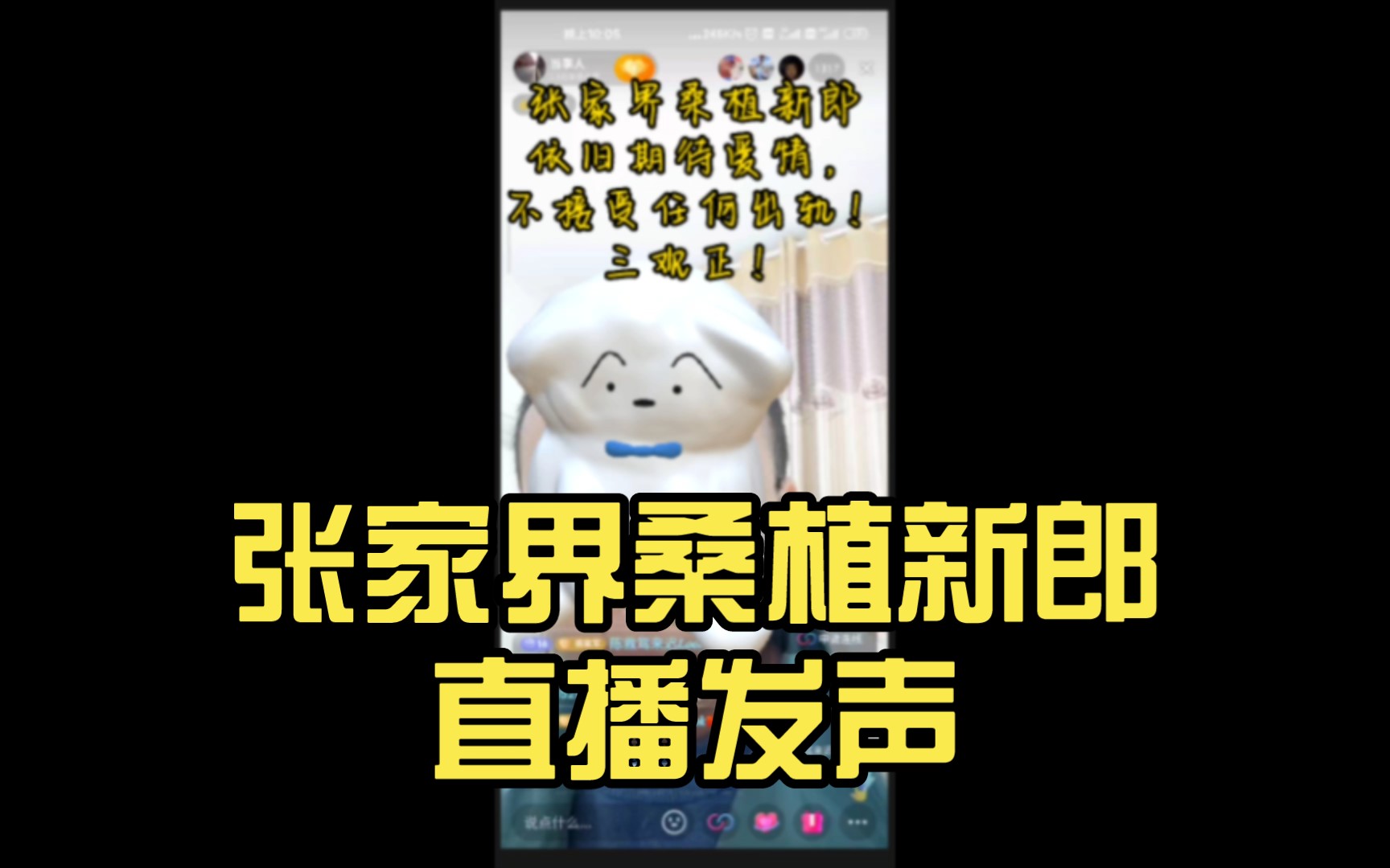 张家界桑植新郎直播发声:依然相信爱情,不接受精神或者身体出轨哔哩哔哩bilibili