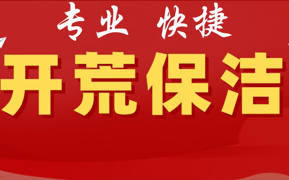 美帮开荒保洁|深度开荒,别墅精细开荒清洁,广州保洁公司,广佛开荒清洁服务,装修后开荒,打造专业化、标准化、流程化的清洁公司哔哩哔哩bilibili