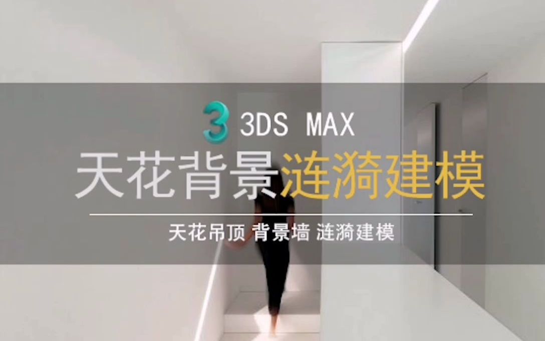 3dmax涟漪模型异形建模 可以制作背景墙、天花吊顶、沙滩、波浪、水面哔哩哔哩bilibili