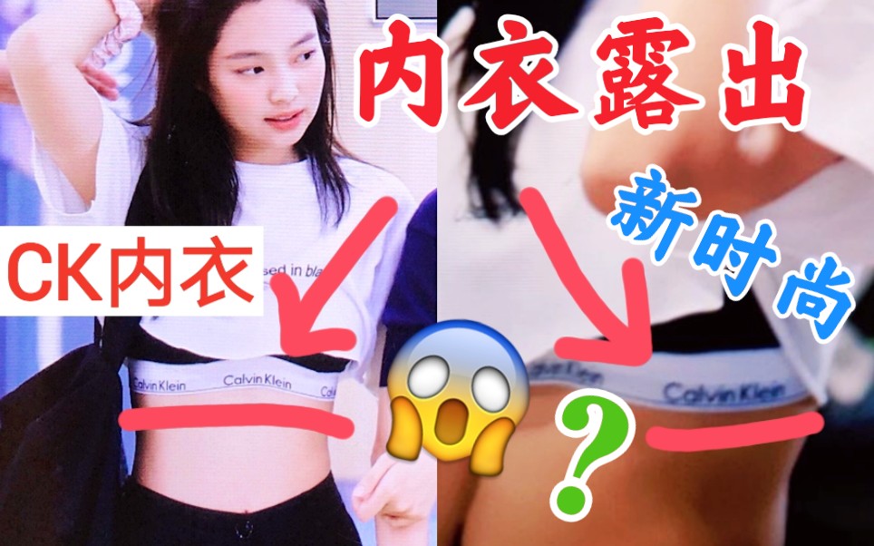 Jennie内衣露出?CK内衣显眼!新机场时尚?blackpink哔哩哔哩bilibili