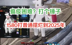 Descargar video: 【命运方舟】白嫖玩家都1580了，这游戏真省钱！某些高贵的云玩家，想看看角色，一问一个不吱声