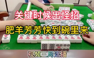 Download Video: 四川麻将：关键时候出怪招，肥羊芳芳快到碗里来