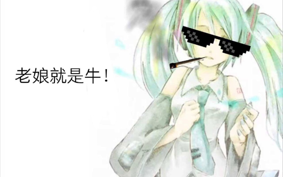 《初 音 三 夕 高 考》哔哩哔哩bilibili