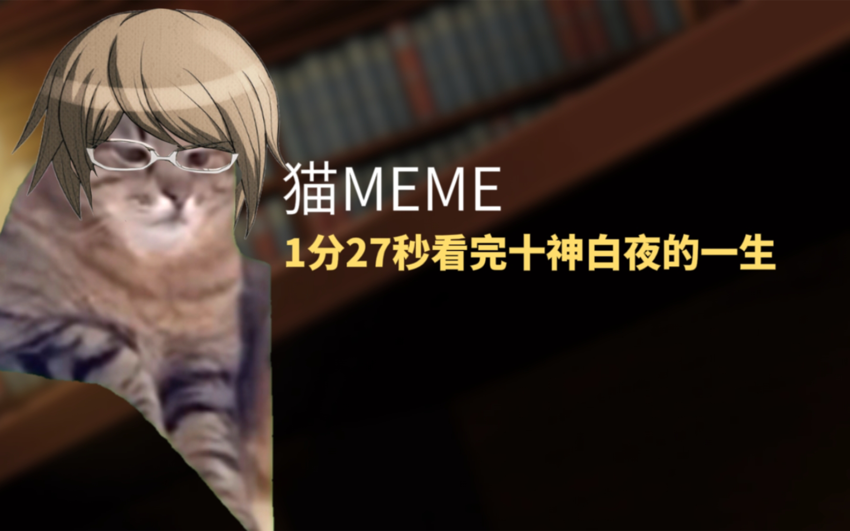 【猫meme】用猫meme讲述十神白夜的一生哔哩哔哩bilibili