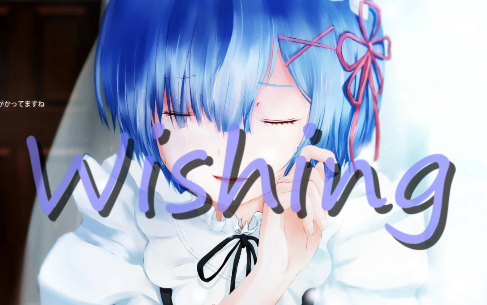 从零开始的异世界生活-蕾姆角色歌《wishing》