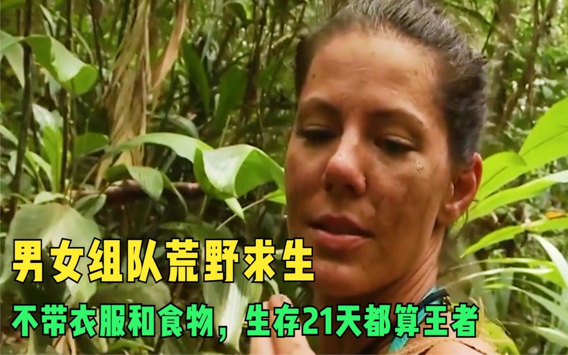 男女组队荒野求生,不带衣服不带食物,生存21天的都算王者