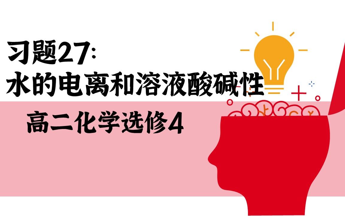 [图]习题27二卷：水的电离和溶液的酸碱性