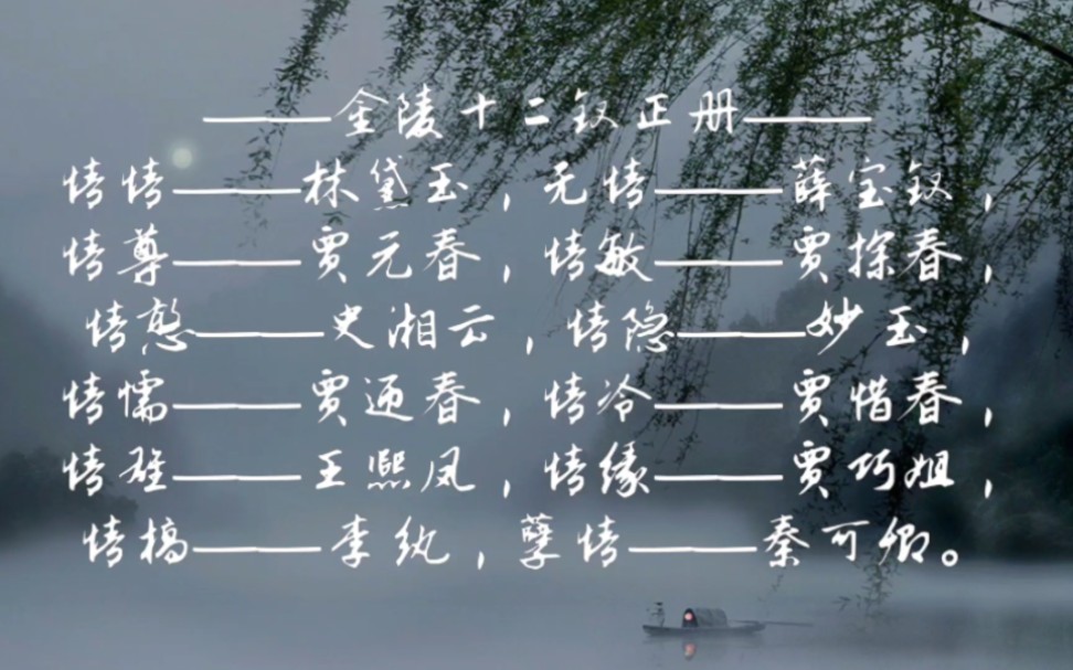 【仅作交流】癸酉本(吴氏)石头记的情榜
