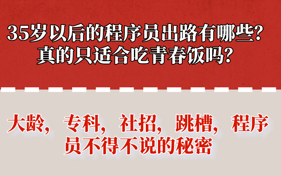 35岁以后的程序员出路有哪些?真的只适合吃青春饭吗?大龄,专科,社招,跳槽,程序员不得不说的秘密哔哩哔哩bilibili