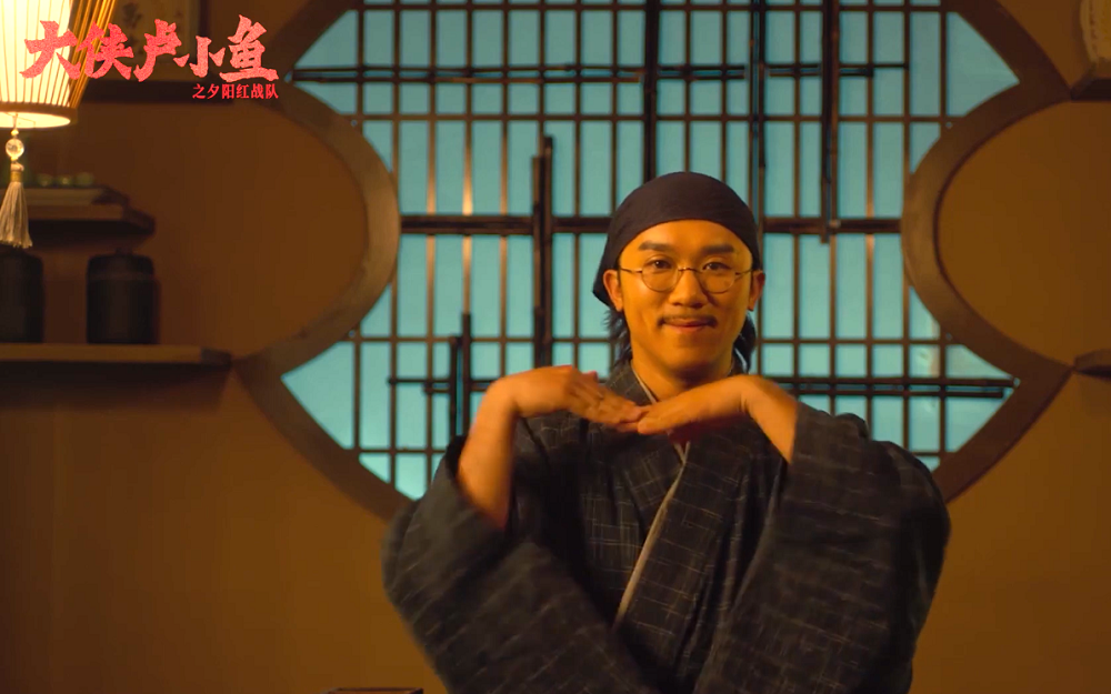 大侠卢小鱼之夕阳红战队