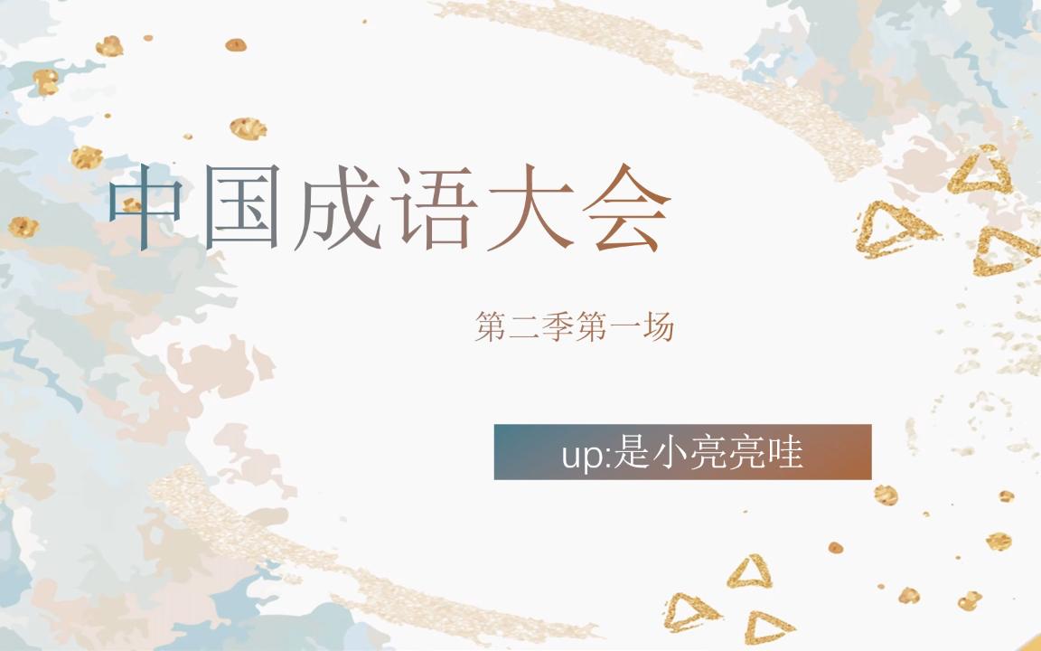 【中国成语大会】第二季第一场成语合集哔哩哔哩bilibili