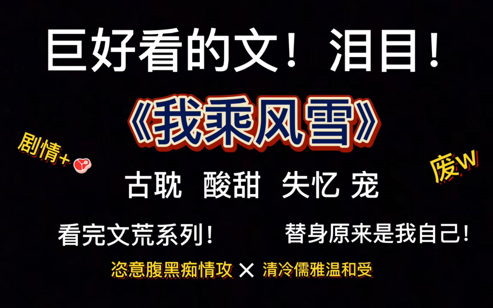 [图]【原耽推文】熬夜看完的古耽！绝美爱情，酸甜甜虐，伪替身失忆互宠，双向奔赴！恣意腹黑痴情×清冷儒雅温和，求代餐！