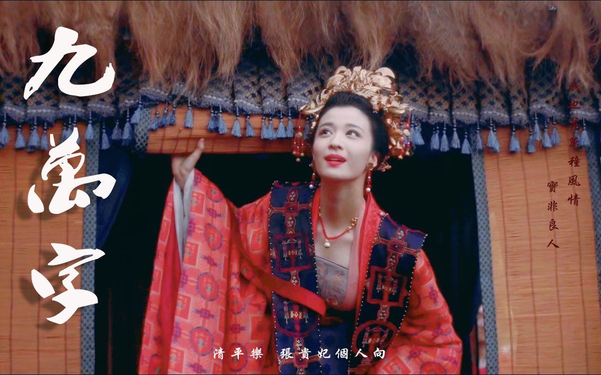 【王楚然】【清平乐 | 张贵妃个人向剪辑 | 九万字】漂亮妹妹谁不爱呢