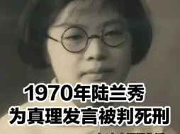 Télécharger la video: 1970年，陆兰秀为真理发言被判死刑，死前被卸下下颔骨不让其发声！