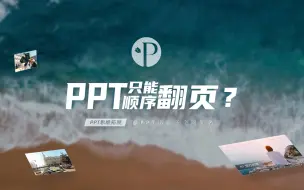 Download Video: PPT只能顺序翻页吗？试试动作、书签、超链接、缩放定位……