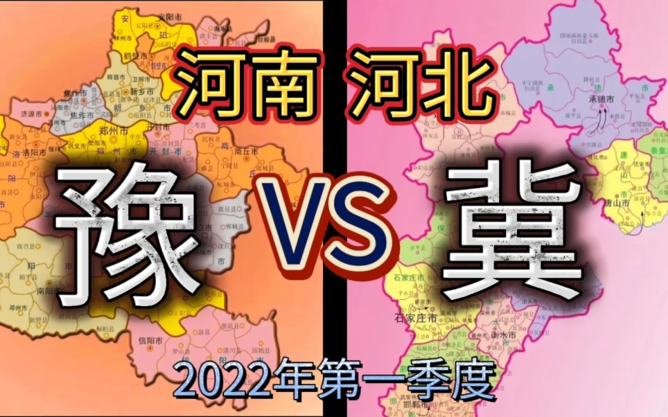 河南与河北:两省29城市2022一季度GDP排行榜,两者齐头并进,你追我赶!哔哩哔哩bilibili