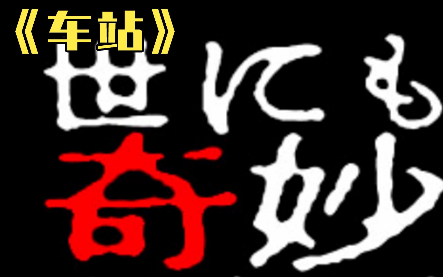 [图]传说中恐怖的车站，让人有来无回，《世界奇妙物语-车站》