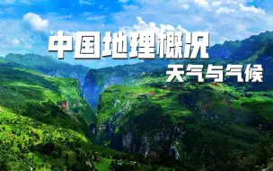 Descargar video: 区域地理：中国的天气和气候