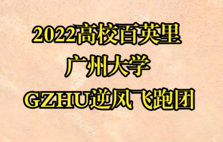 [图]广州大学——GZHU逆风飞跑团