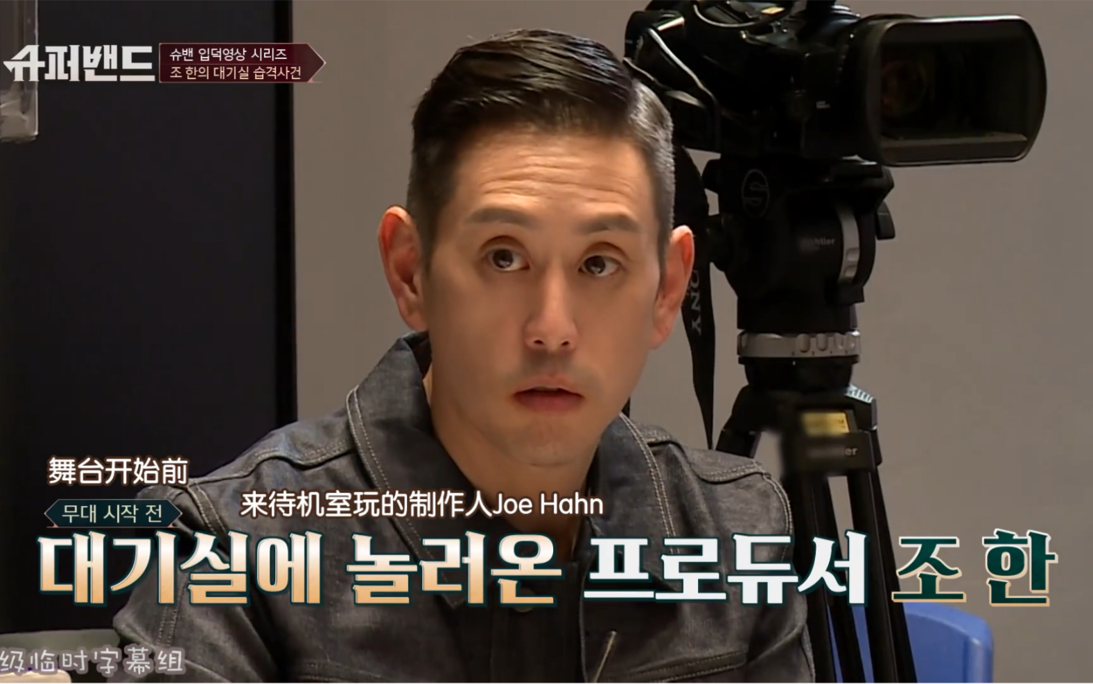 【超级乐队】190625 圈饭视频系列「joe hahn的待机室袭击事件」